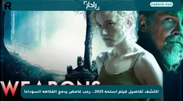 اكتشف تفاصيل فيلم أسلحة 2025.. رعب غامض يدمج الفكاهة السوداء!